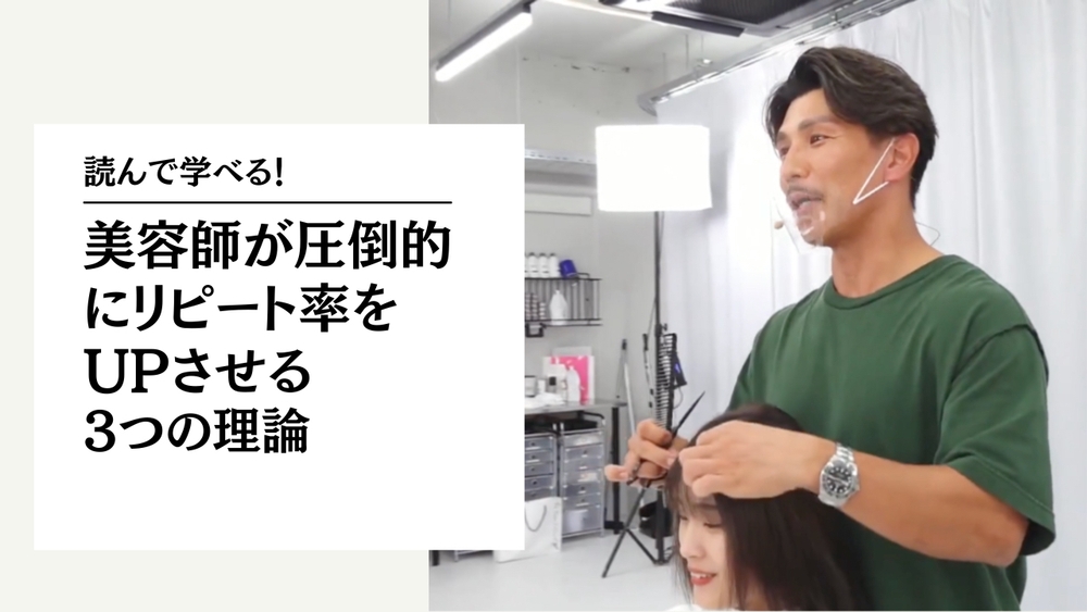 air 金丸流　美容師が圧倒的にリピート率をUPさせる3つの理論のサムネイル画像
